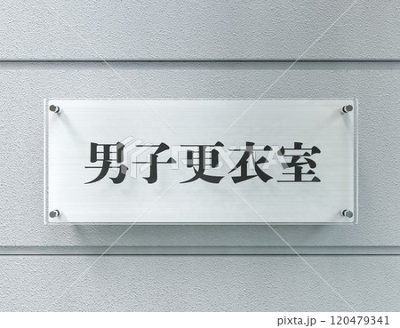 男子更衣室のサインプレート看板 男子更衣室のサインプレート看板 120479341