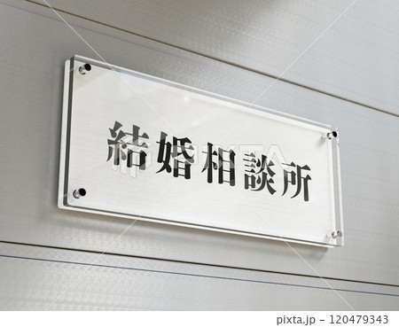 結婚相談所のアクリルプレートのサイン 結婚相談所のアクリルプレートのサイン 120479343