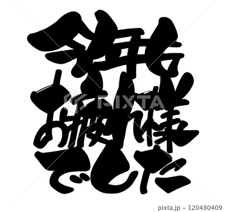 筆文字　今年もお疲れ様でした .n 120480409