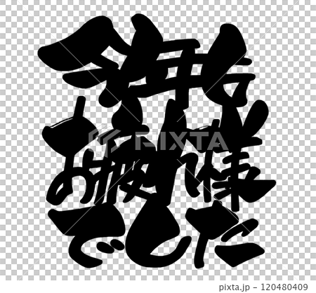 筆文字　今年もお疲れ様でした .n 120480409