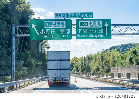 山口県下関市 中国自動車道の下関ジャンクション付近を走行中のトラック 山口県下関市 中国自動車道の下関ジャンクション付近を走行中のトラック 120481225