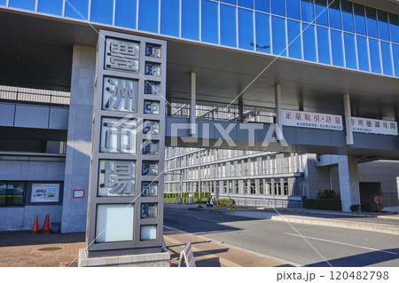 東京都中央卸売市場 豊洲市場　正門（北） 120482798