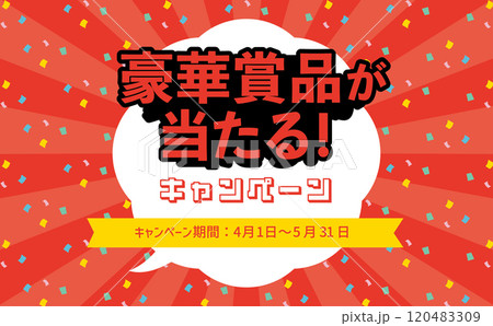 プレゼントキャンペーンの吹き出し背景 120483309