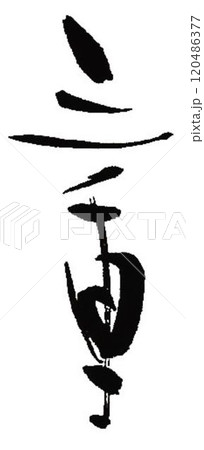 三重の文字創作で何種類か書道筆で書きました 120486377