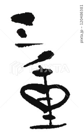 三重の文字創作で何種類か書道筆で書きました 120486381