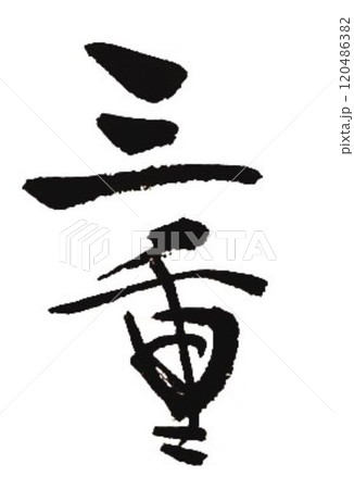 三重の文字創作で何種類か書道筆で書きました 120486382