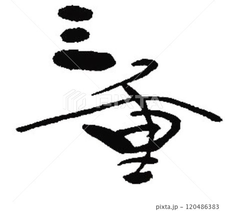 三重の文字創作で何種類か書道筆で書きました 120486383