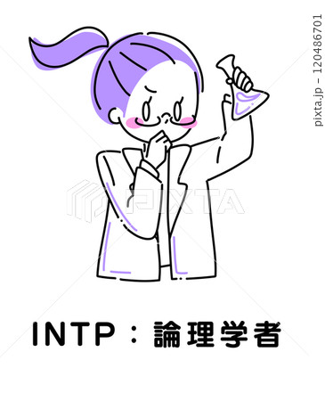MBTI 性格診断 INTP 論理学者 MBTI 性格診断 INTP 論理学者 120486701