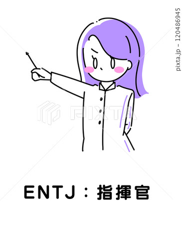 MBTI 性格診断 ENTJ 指揮官 120486945