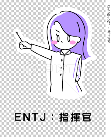 MBTI 性格診断 ENTJ 指揮官 120486945