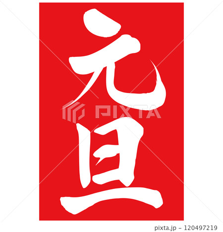 元旦 筆文字で書かれた筆で書いたイラスト文字 元旦 筆文字で書かれた筆で書いたイラスト文字 120497219