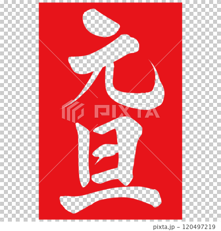 元旦 筆文字で書かれた筆で書いたイラスト文字 元旦 筆文字で書かれた筆で書いたイラスト文字 120497219
