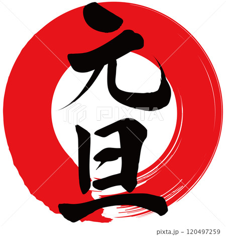 元旦　筆文字で書かれた筆で書いたイラスト文字 120497259