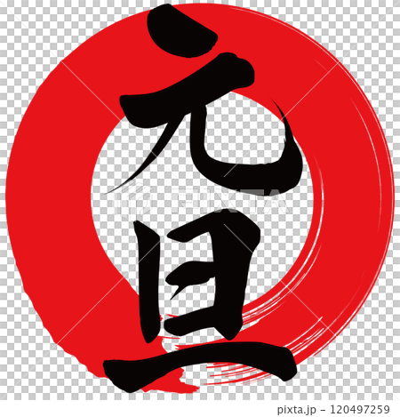 元旦　筆文字で書かれた筆で書いたイラスト文字 120497259