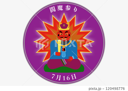 閻魔参り・閻魔賽日　1月16日 7月16日 120498776