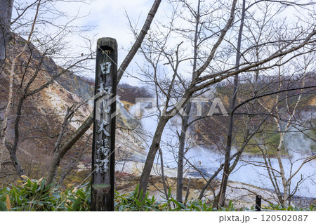 北海道・登別温泉の大湯沼 – 活火山と湯けむりの絶景 120502087