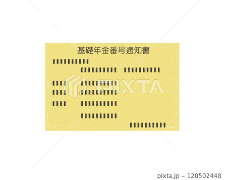 基礎年金番号通知書 120502448