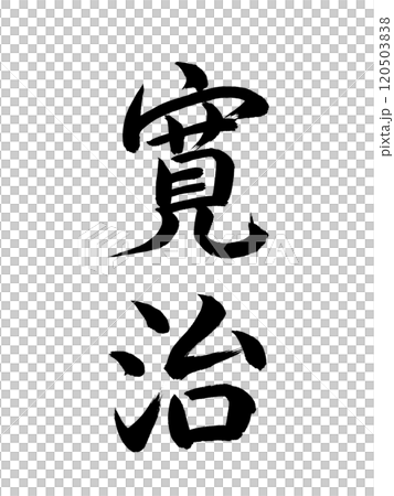 日本の元号　寛治 120503838