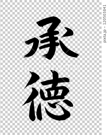 日本の元号　承徳 120503841