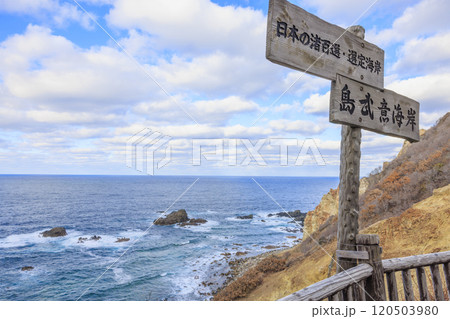 秋の島武意海岸 – 日本の渚百選の美しい海岸風景 秋の島武意海岸 – 日本の渚百選の美しい海岸風景 120503980