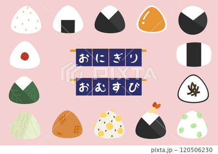 色々なおにぎりのイラストセット（カラー） 120506230