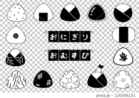 色々なおにぎりのイラストセット（モノクロ） 120506231