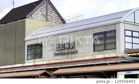 京阪電鉄・叡山電鉄 出町柳駅の駅舎を川端通から見た風景 京都府京都市左京区 京阪電鉄・叡山電鉄 出町柳駅の駅舎を川端通から見た風景 京都府京都市左京区 120508403