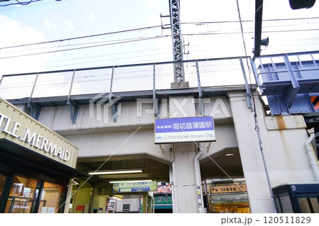 葛飾区の堀切菖蒲園駅 120511829