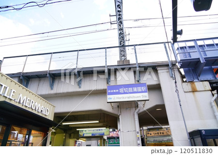 堀切菖蒲園駅 120511830