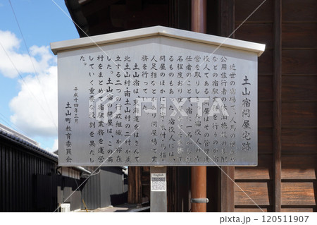 案内板 土山宿問屋宅跡 東海道土山宿の町並み(滋賀県甲賀市土山) 案内板 土山宿問屋宅跡 東海道土山宿の町並み(滋賀県甲賀市土山) 120511907
