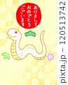巳年年賀状 120513742