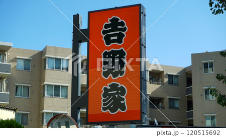 Signboard for Japanese food gyudon chain Yoshinoya, October 15, 2024, Saitama, Japan Signboard for Japanese food gyudon chain Yoshinoya, October 15, 2024, Saitama, Japan 120515692