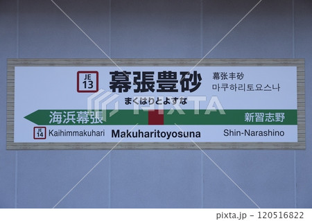 幕張豊砂駅駅名標 120516822