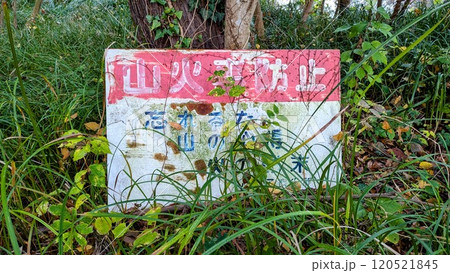 片倉城跡公園内の山火事防止の看板 120521845