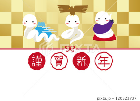 謹賀新年　年賀状　年賀状2025　1富士2鷹3茄子白蛇　金屏風 120523737