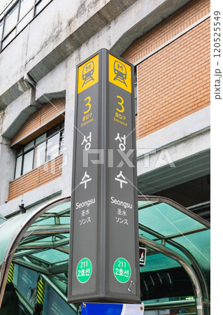 ソウル 聖水駅3番出口 ソウル 聖水駅3番出口 120525549