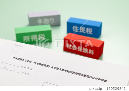 年末調整のための（特定増改築等）住宅借入金等特別控除関係書類の交付申請書 120529841