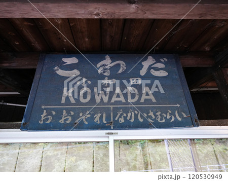 飯田線_小和田駅の古い駅名標 120530949