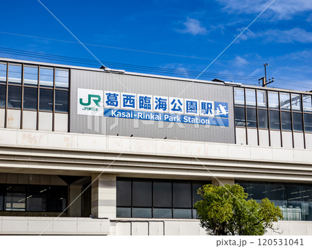 JR葛西臨海公園駅の駅名表示部 JR葛西臨海公園駅の駅名表示部 120531041