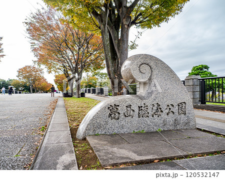 「葛西臨海公園」入口の石銘板（東京都江戸川区） 120532147