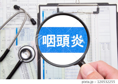 咽頭炎 120532255