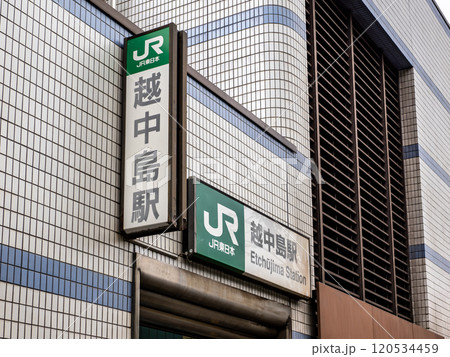 東京23区のJR駅で最も乗降客が少ない「越中島駅」地上出入口の駅名表示部 東京23区のJR駅で最も乗降客が少ない「越中島駅」地上出入口の駅名表示部 120534459