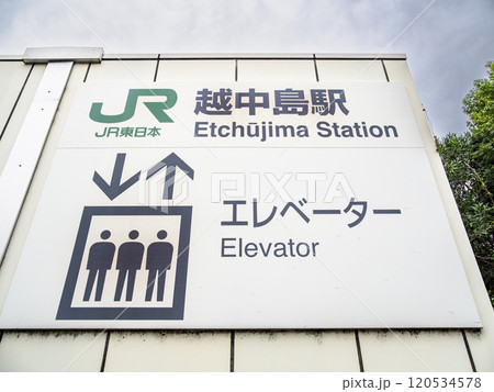 東京23区のJR駅で最も乗降客が少ない「越中島駅」エレベーターの駅名表示部 120534578