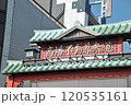高幡不動 120535161