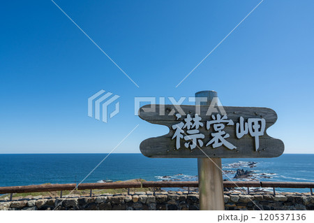 襟裳岬展望台にある襟裳岬の看板 120537136