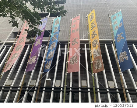 国立文楽劇場　文楽劇場　大阪　日本橋　寄席 120537512