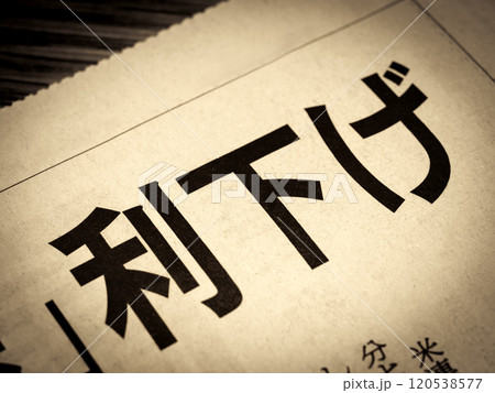 「利下げ」と書かれたニュースの見出し 「利下げ」と書かれたニュースの見出し 120538577