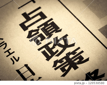 「占領政策」と書かれたニュースの見出し 120538580