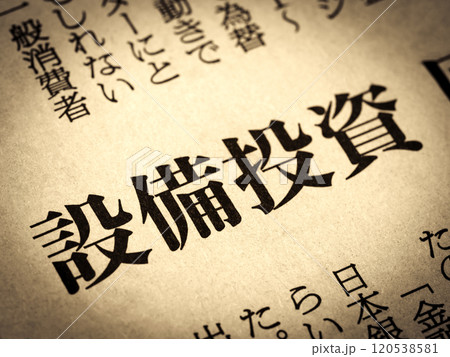 「設備投資」と書かれたニュースの見出し 120538581