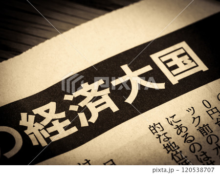 「経済大国」と書かれたニュースの見出し 120538707